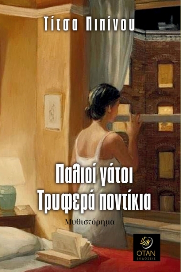 293158-Παλιοί γάτοι. Τρυφερά ποντίκια