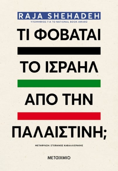 293163-Τι φοβάται το Ισραήλ από την Παλαιστίνη;