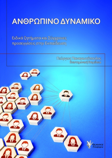 293176-Ανθρώπινο δυναμικό