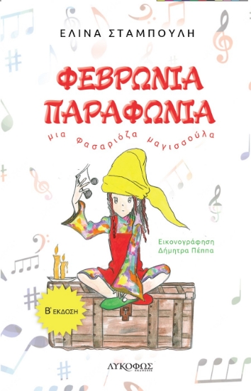 293190-Φεβρωνία Παραφωνία