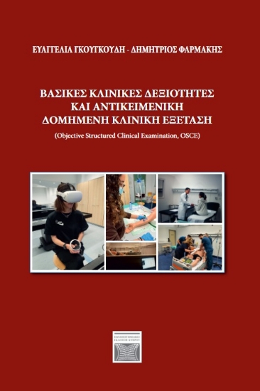 293192-Βασικές κλινικές δεξιότητες και αντικειμενική δομημένη κλινική εξέταση