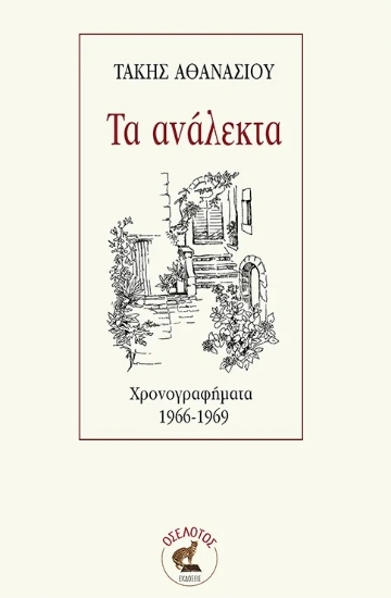 293203-Τα ανάλεκτα