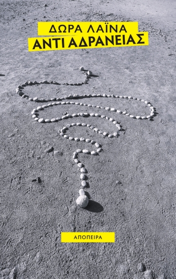 293210-Αντί αδράνειας