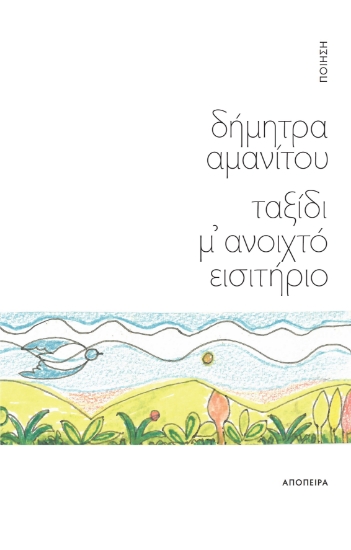 293211-Ταξίδι μ' ανοιχτό εισιτήριο