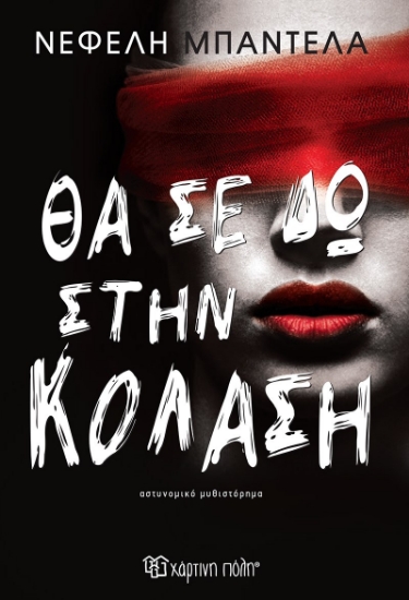 293222-Θα σε δω στην κόλαση