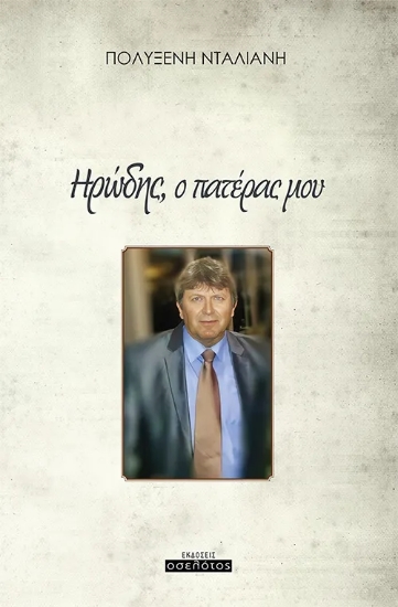 293227-Ηρώδης, ο πατέρας μου