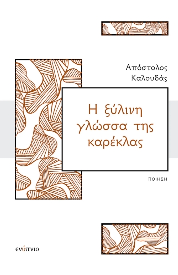 293263-Η ξύλινη γλώσσα της καρέκλας