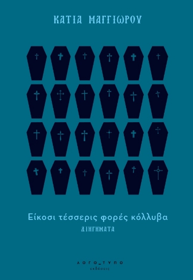 293286-Είκοσι τέσσερις φορές κόλλυβα