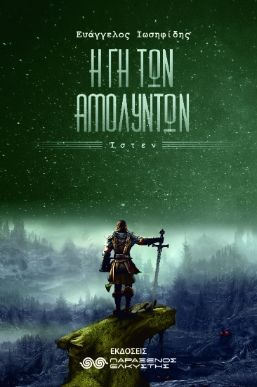 293297-Η γη των αμόλυντων