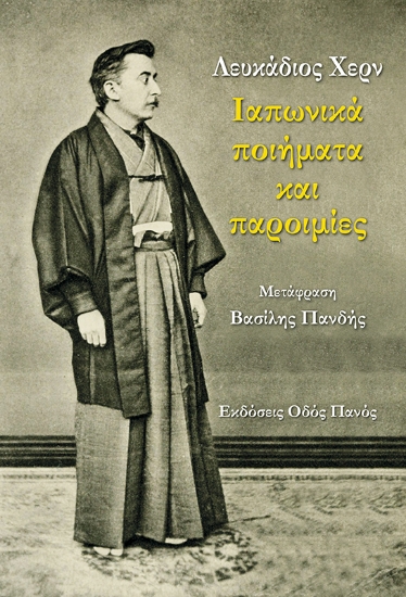 293324-Λευκάδιος Χερν: Ιαπωνικά ποιήματα και παροιμίες