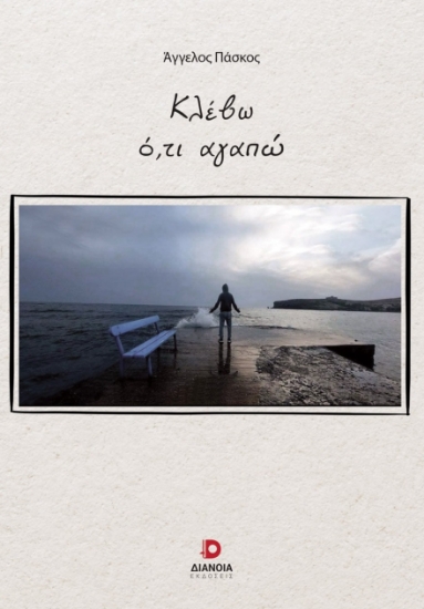 293325-Κλέβω ό,τι αγαπώ