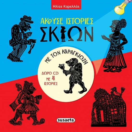 293330-Άκουσε ιστορίες σκιών με τον Καραγκιόζη