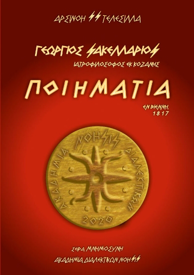 293343-Γεώργιος Σακελλάριος – Ποιημάτια / Εν Βιέννη,1817