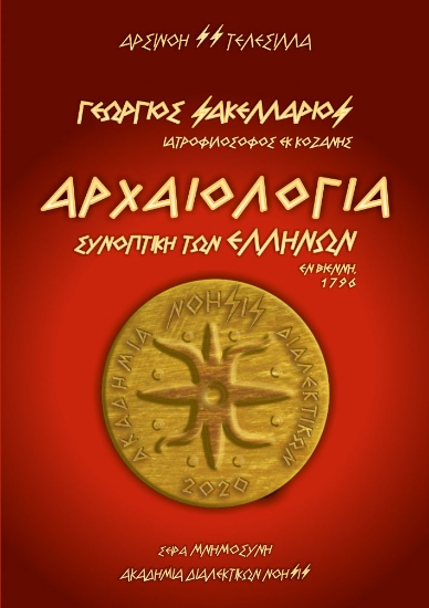 293344-Γεώργιος Σακελλάριος – Αρχαιολογία Συνοπτική των Ελλήνων / Εν Βιέννη,1796