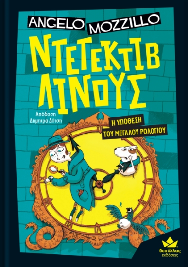 293358-Ντετέκτιβ Λίνους: Η υπόθεση του μεγάλου ρολογιού