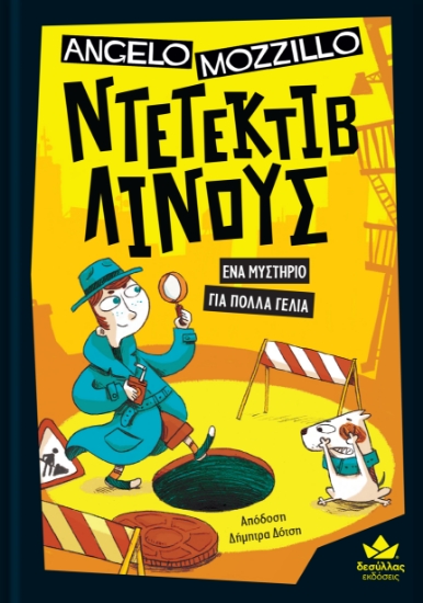 293359-Ντετέκτιβ Λίνους: Ένα μυστήριο για πολλά γέλια