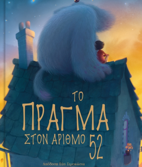 293360-Το πράγμα στον αριθμό 52