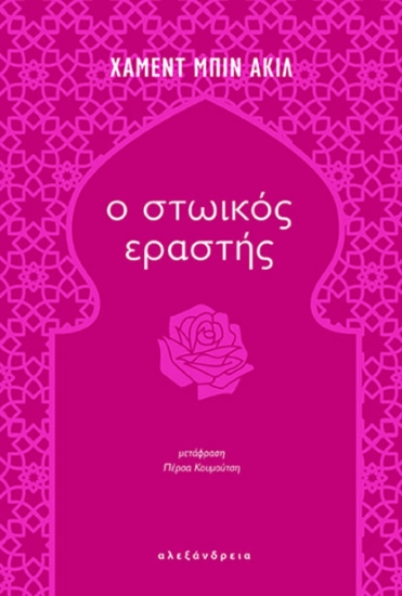 293373-Ο στωικός εραστής