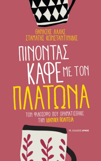 293377-Πίνοντας καφέ με τον Πλάτωνα