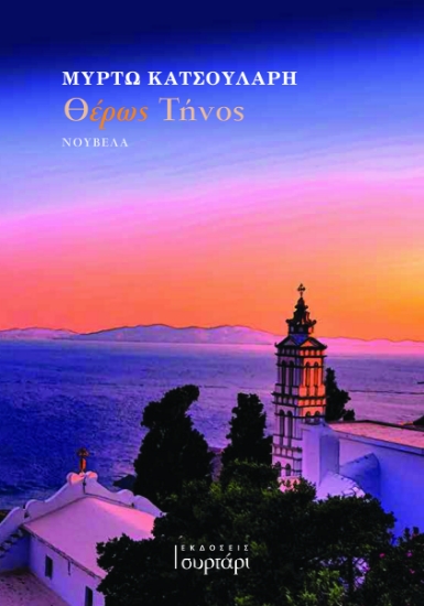 293380-Θέρως Τήνος