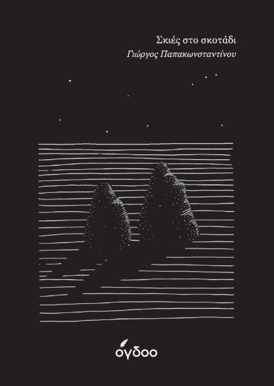 293398-Σκιές στο σκοτάδι / Shadows of the dark