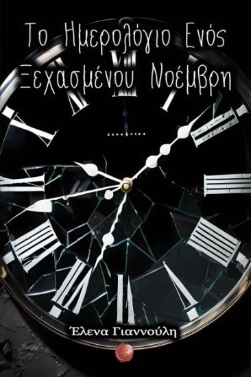 293405-Το ημερολόγιο ενός ξεχασμένου Νοέμβρη