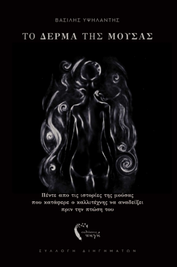 293429-Το δέρμα της μούσας