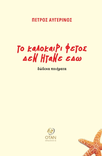 293436-Το καλοκαίρι φέτος δεν ήτανε εδώ