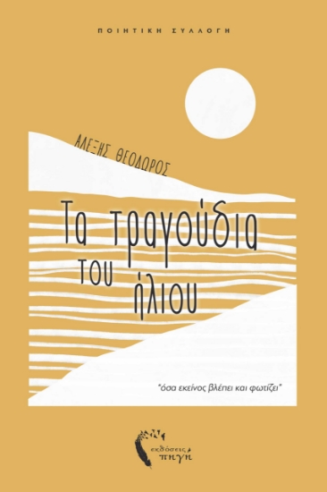 293440-Τα τραγούδια του ήλιου