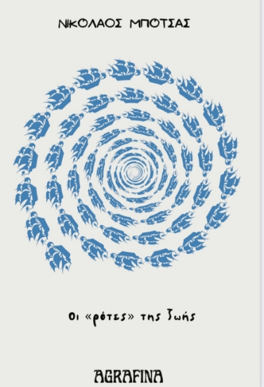 293451-Οι ρότες της ζωής