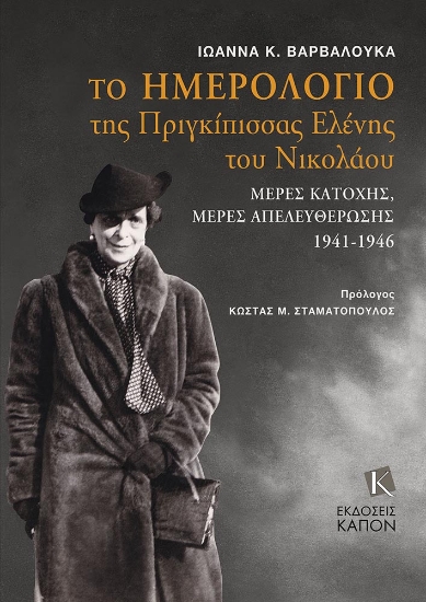 293457-Το ημερολόγιο της Πριγκίπισσας Ελένης του Νικολάου