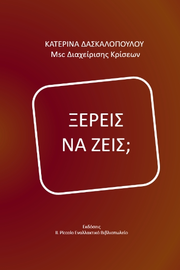 293464-Ξέρεις να ζεις;