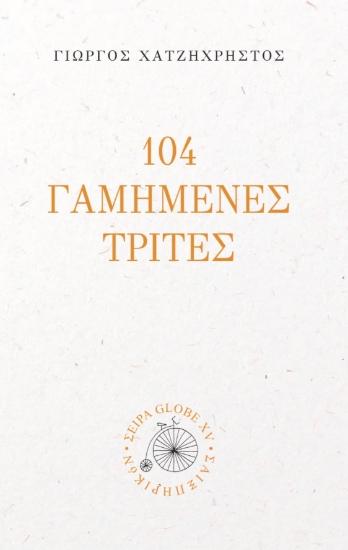 293465-104 γαμημένες Τρίτες