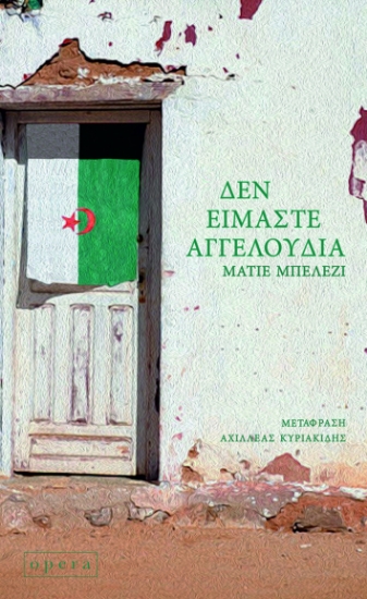 293471-Δεν είμαστε αγγελούδια