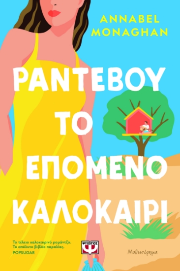 293494-Ραντεβού το επόμενο καλοκαίρι