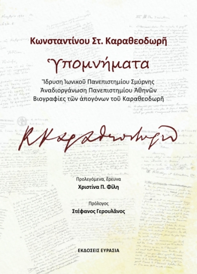 293538-Κωνσταντίνου Στ. Καραθεοδωρῆ Ὑπομνήματα