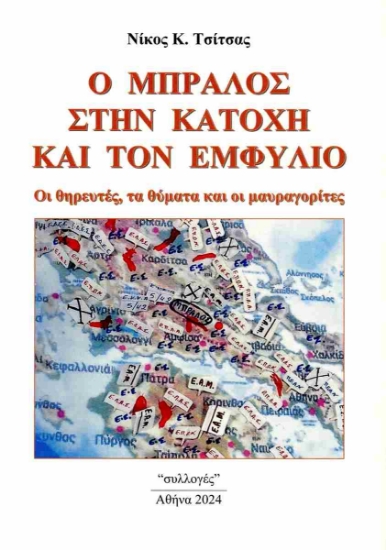 293547-Ο Μπράλος στην κατοχή και τον εμφύλιο