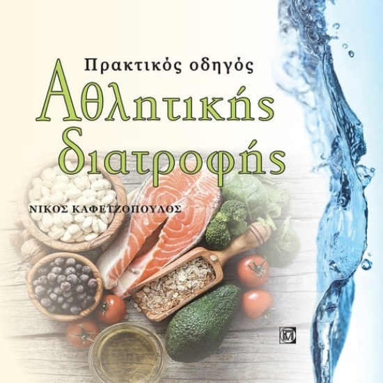 Πρακτικός οδηγός αθλητικής διατροφής