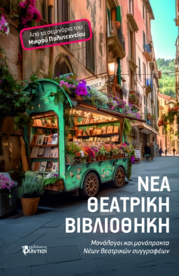 293642-Νέα θεατρική Βιβλιοθήκη