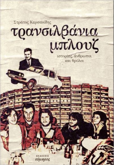 293663-Τρανσιλβάνια Μπλουζ