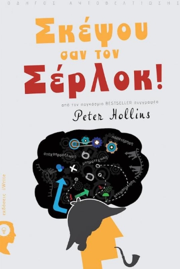 Σκέψου σαν τον Σέρλοκ