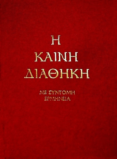 Η Καινή Διαθήκη