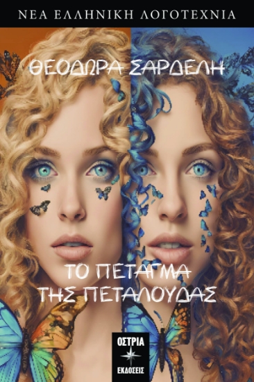 293750-Το πέταγμα της πεταλούδας