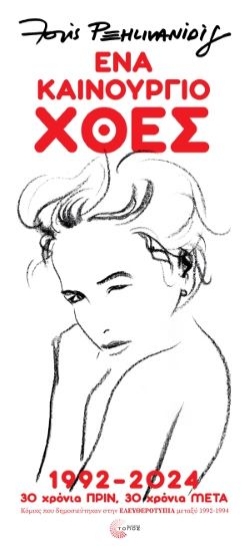 293755-Ένα καινούργιο χθες