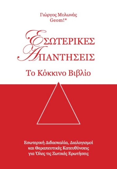 Εσωτερικές απαντήσεις - Το κόκκινο βιβλίο