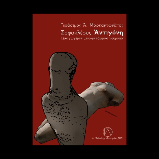 293790-Σοφοκλέους Ἀντιγόνη