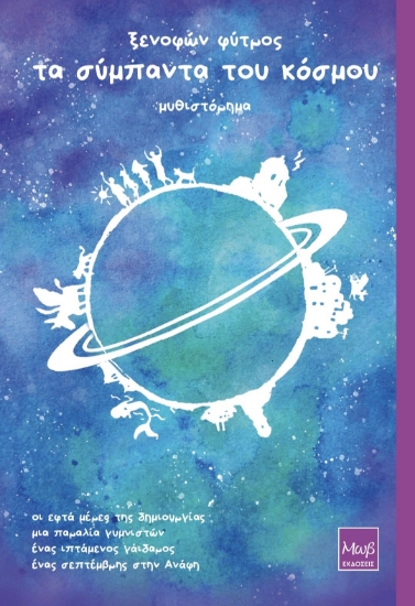 293866-Τα σύμπαντα του κόσμου