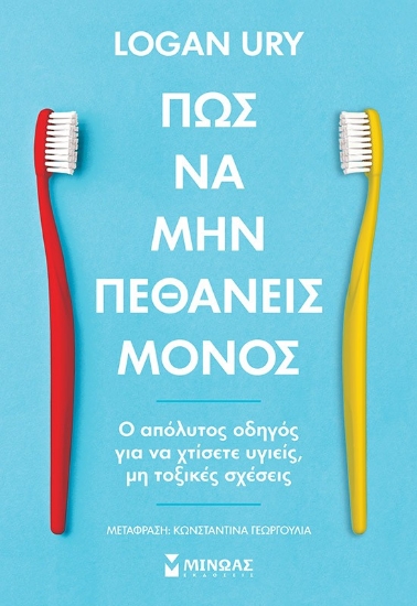 293886-Πώς να μην πεθάνεις μόνος