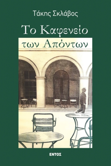 293893-Το καφενείο των απόντων