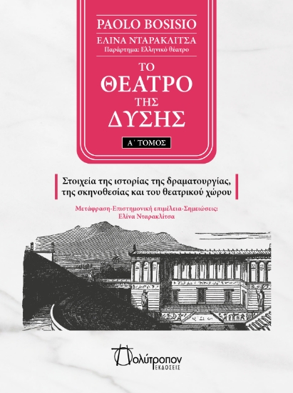 293904-Το θέατρο της Δύσης. Α΄ Τόμος
